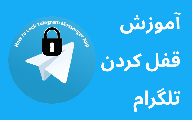 آموزش قفل تلگرام در عرض 5 دقیقه! (اندروید و آیفون)