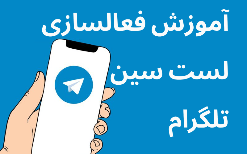 آموزش مخفی کردن لست سین تلگرام