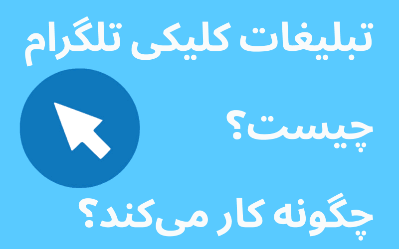 تبلیغات کلیکی تلگرام: راهی نوین برای افزایش ترافیک و فروش آنلاین