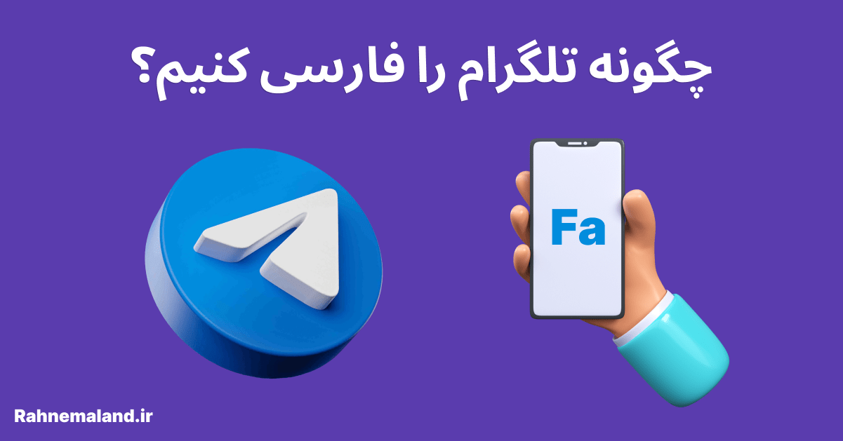 چگونه تلگرام را فارسی کنیم؟ آموزش تغییر زبان تلگرام به فارسی