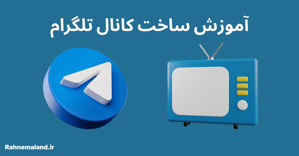 آموزش ساخت کانال تلگرام در 2023