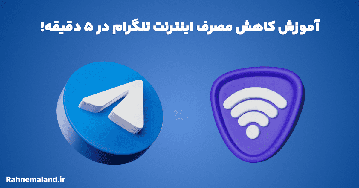 آموزش کاهش مصرف اینترنت تلگرام در 5 دقیقه!