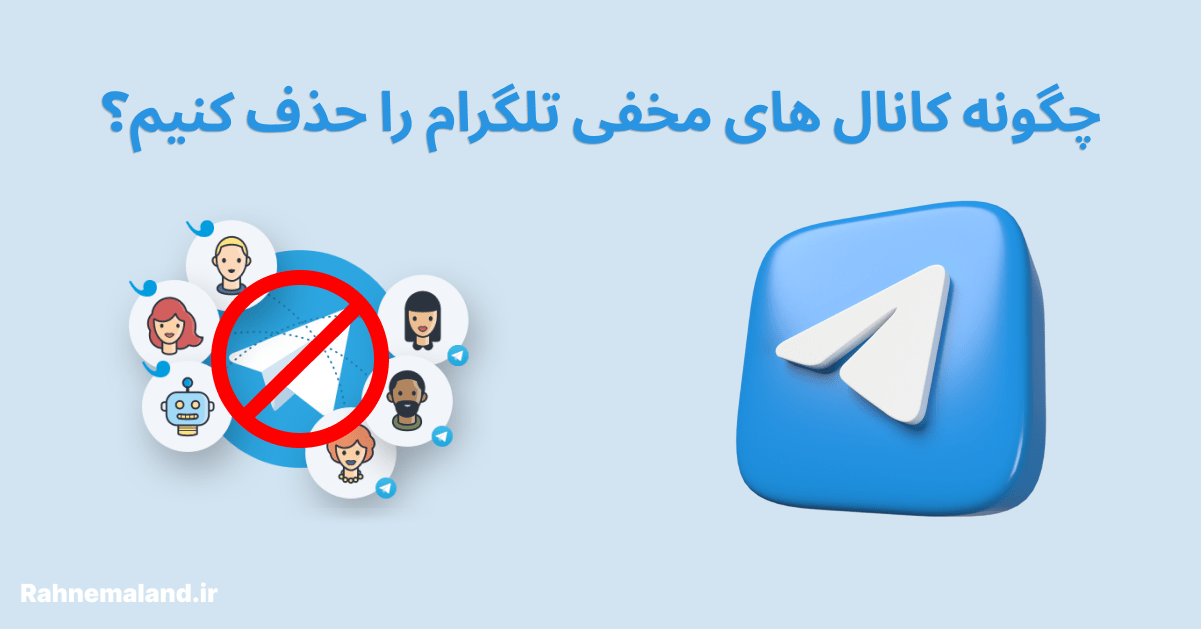 چگونه کانال های مخفی تلگرام را حذف کنیم؟