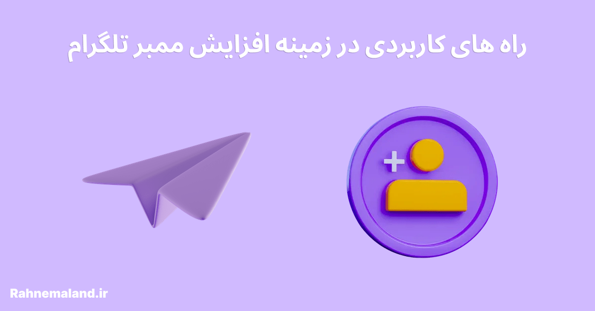 راه های کاربردی در زمینه افزایش ممبر تلگرام