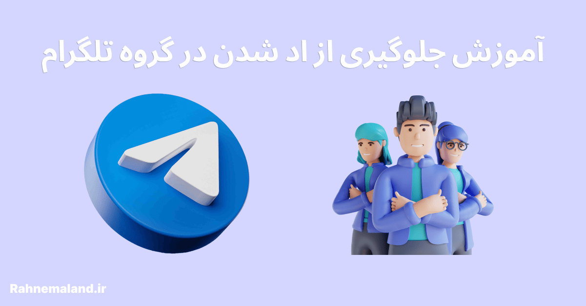 آموزش جلوگیری از اد شدن در گروه تلگرام