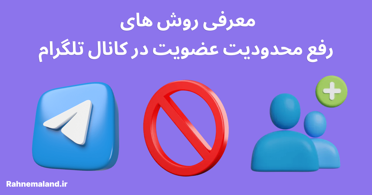 معرفی روش های رفع محدودیت عضویت در کانال تلگرام