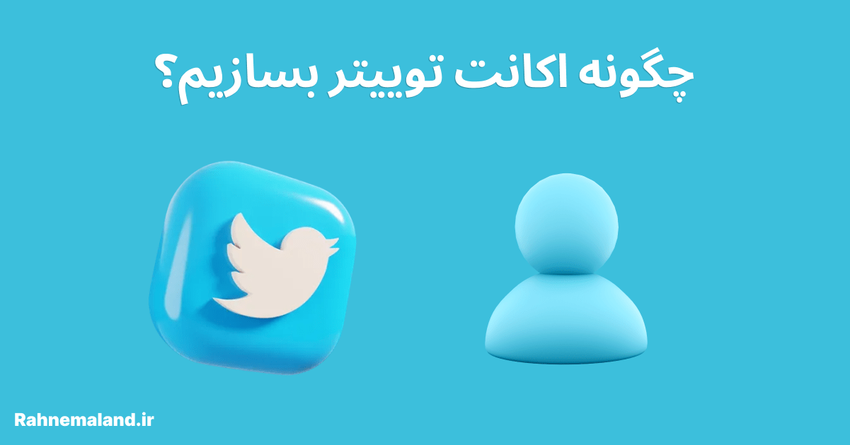 چگونه اکانت توییتر بسازیم؟ آموزش کامل ساخت اکانت توییتر