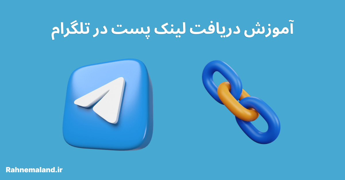 آموزش دریافت لینک پست در تلگرام