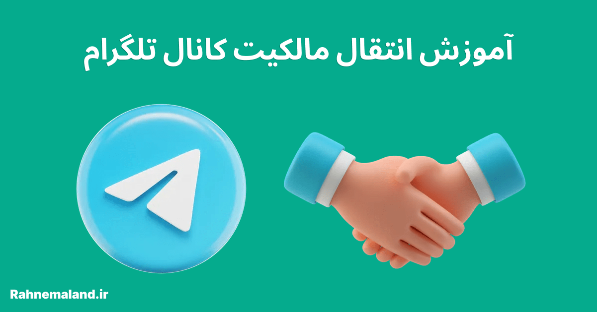 آموزش انتقال مالکیت کانال تلگرام