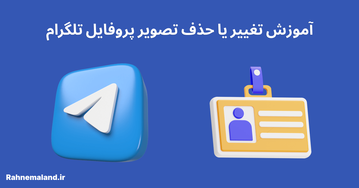آموزش تغییر یا حذف تصویر پروفایل تلگرام