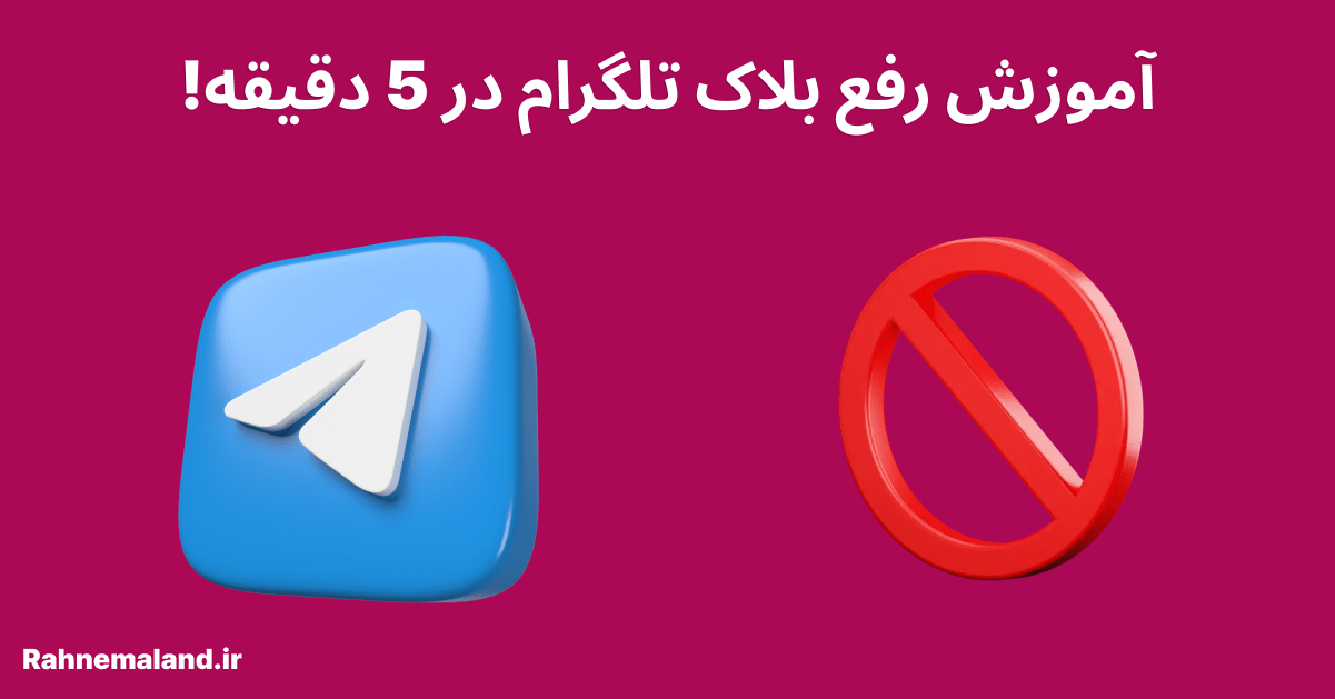 آموزش رفع بلاک تلگرام در 5 دقیقه!