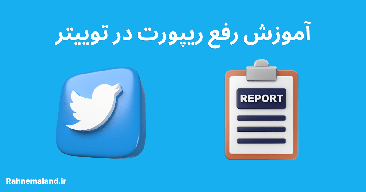 رفع ریپورت در توییتر، چگونه توییتر خود را از حالت تعلیق خارج کنیم؟