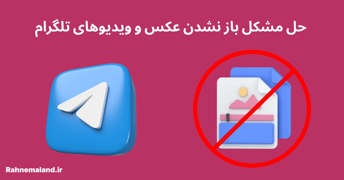 حل مشکل باز نشدن عکس و ویدیوهای تلگرام