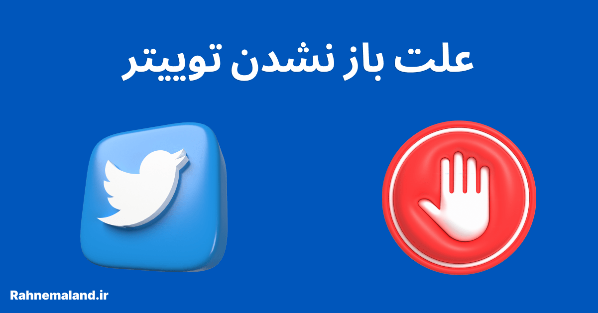 علت باز نشدن توییتر و 7 نکته طلایی برای رفع آن