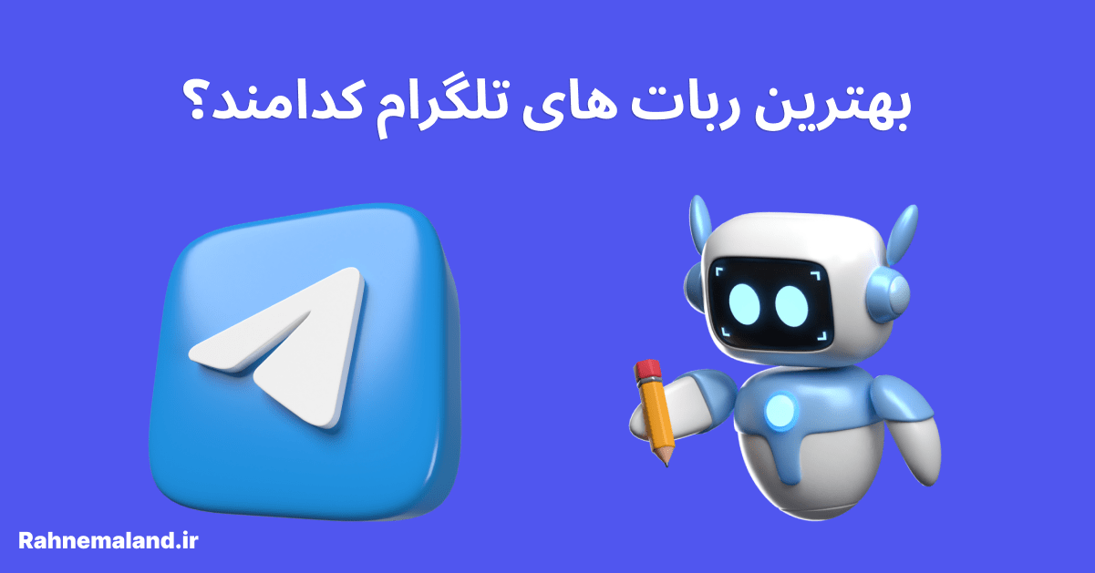 بهترین ربات های تلگرام کدامند؟