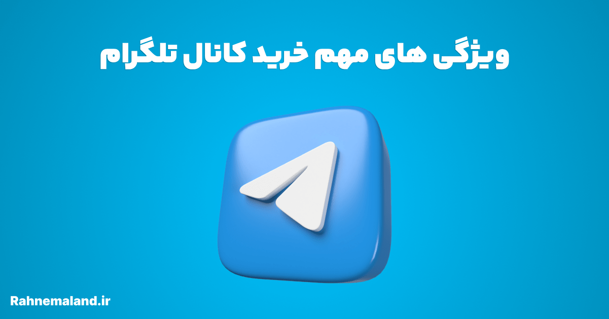 خرید کانال تلگرام | خرید کانال ایرانی فیک و واقعی | راهنمالند