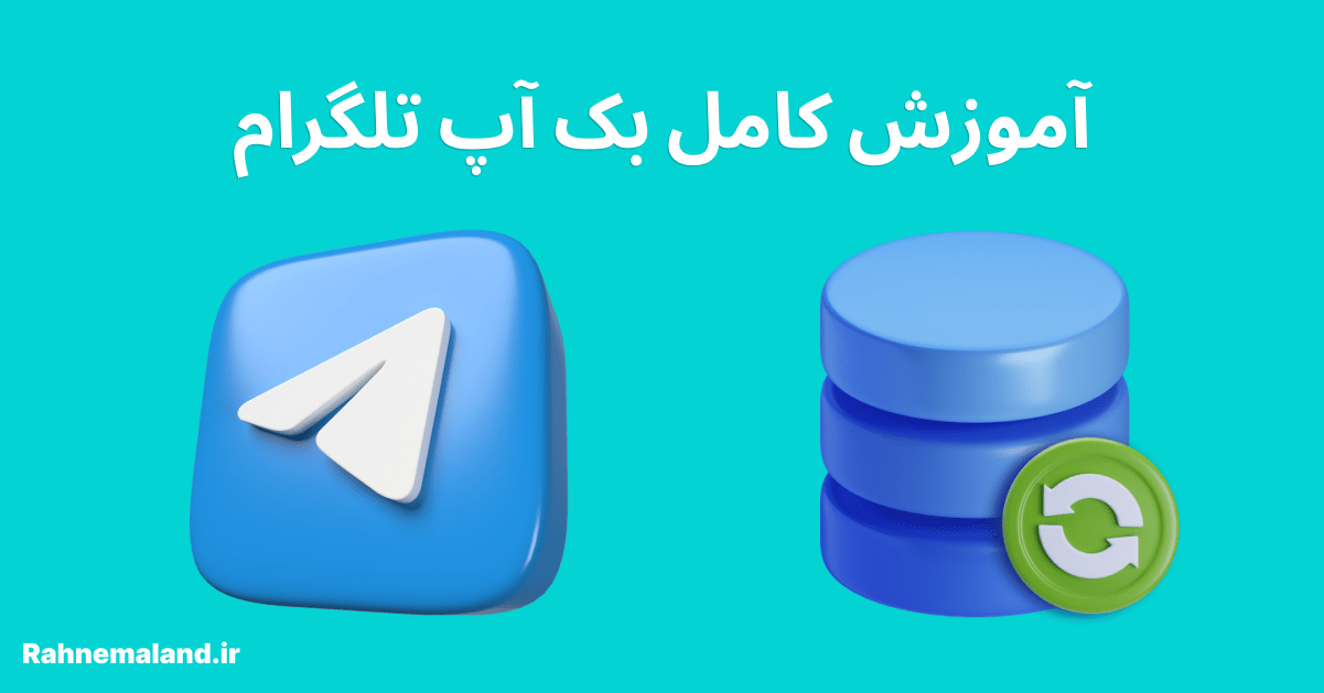 آموزش کامل بک آپ تلگرام