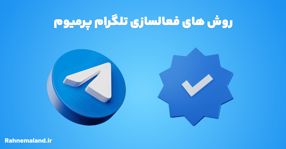 روش های فعالسازی تلگرام پرمیوم