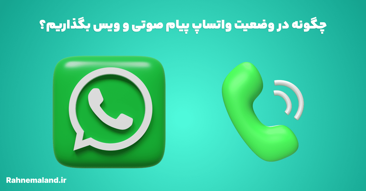 چگونه در وضعیت واتساپ پیام صوتی و ویس بگذاریم؟