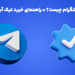 تیک آبی تلگرام چیست؟ + راهنمای خرید تیک آبی تلگرام