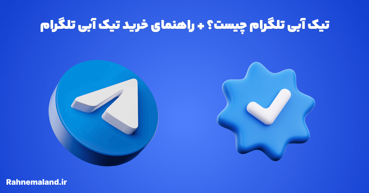 تیک آبی تلگرام چیست؟ + راهنمای خرید تیک آبی تلگرام