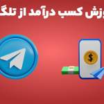 آموزش کسب درآمد از تلگرام