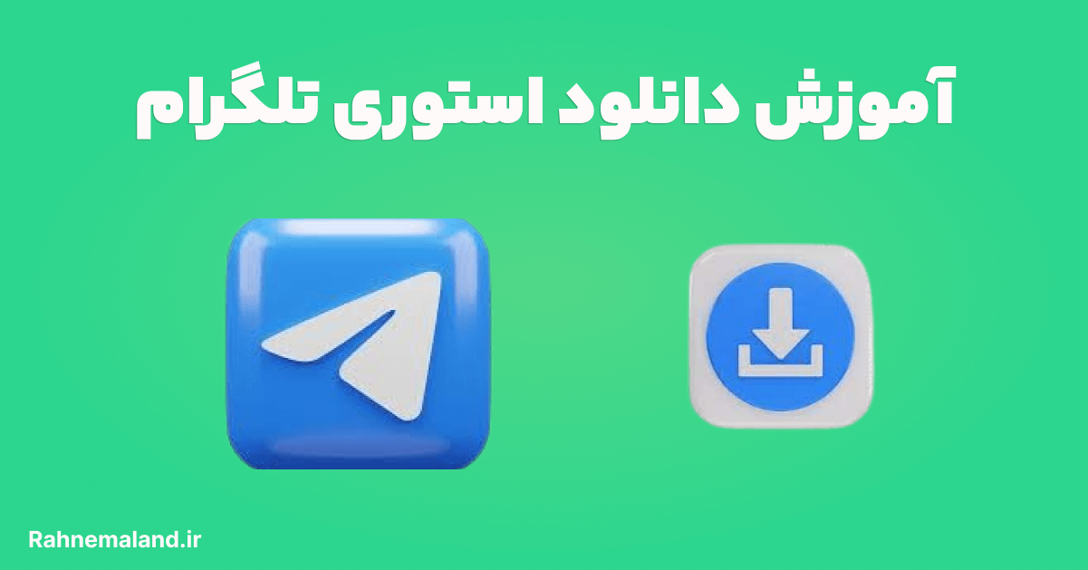 آموزش دانلود استوری تلگرام