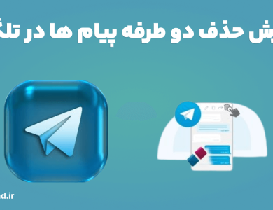 حذف دو طرفه پیام ها در تلگرام