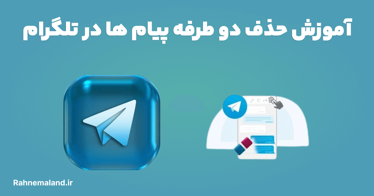 حذف دو طرفه پیام ها در تلگرام