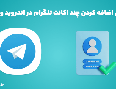 آموزش اضافه کردن چند اکانت تلگرام در اندروید و آیفون