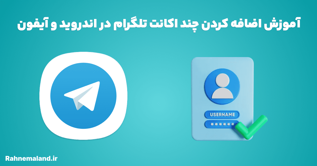آموزش اضافه کردن چند اکانت تلگرام در اندروید و آیفون