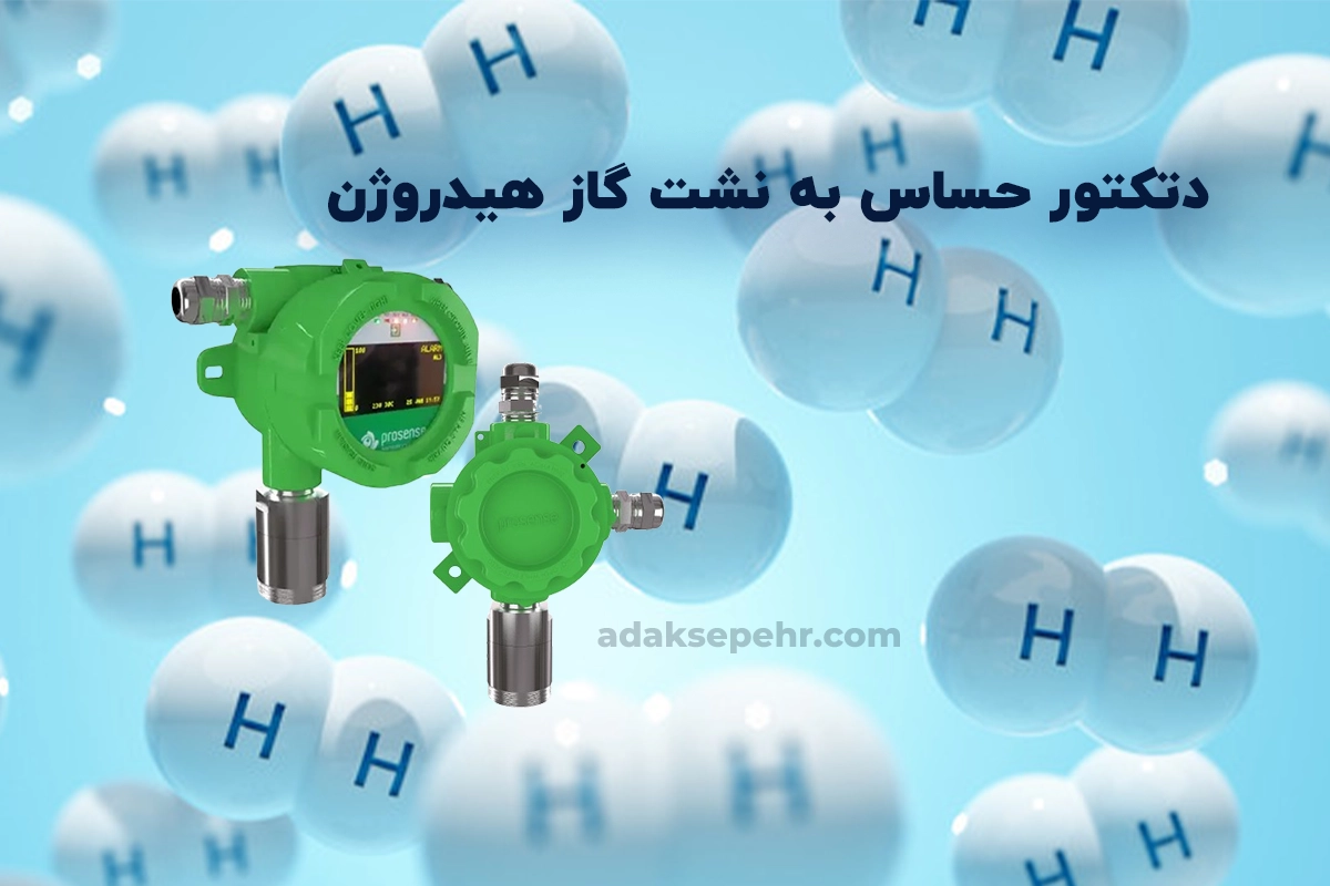 دتکتور گاز هیدروژن چیست؟