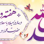 هفته وحدت در تقویم اسلامی؛ از ولادت پیامبر تا پیوند امت مسلمان