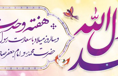 هفته وحدت در تقویم اسلامی؛ از ولادت پیامبر تا پیوند امت مسلمان