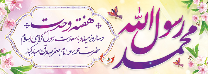 هفته وحدت در تقویم اسلامی؛ از ولادت پیامبر تا پیوند امت مسلمان