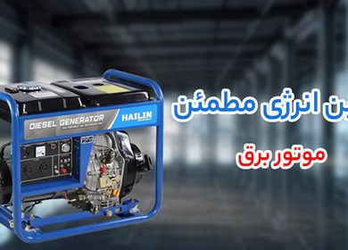 موتور برق جنسیس، آگرو و دیزل ژنراتور بادوین؛ سه گزینه مطمئن برای تأمین برق اضطراری