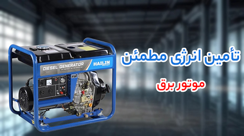 موتور برق جنسیس، آگرو و دیزل ژنراتور بادوین؛ سه گزینه مطمئن برای تأمین برق اضطراری