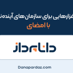 نرم افزارهایی برای سازمان‌های آینده‌نگر؛ با امضای داناپرداز