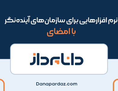 نرم افزارهایی برای سازمان‌های آینده‌نگر؛ با امضای داناپرداز