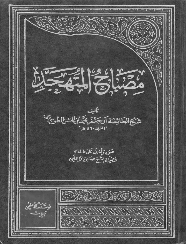 کتاب مصباح المتهجّد