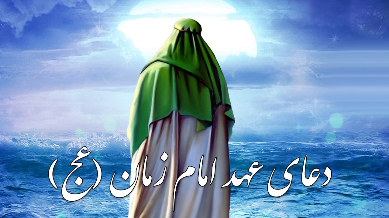 دعای عهد امام زمان (عج)؛ راهنمای جامع معنا، منبع، شیوه اجرا و آثار