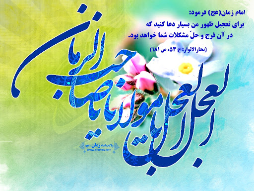 فرج امام زمان