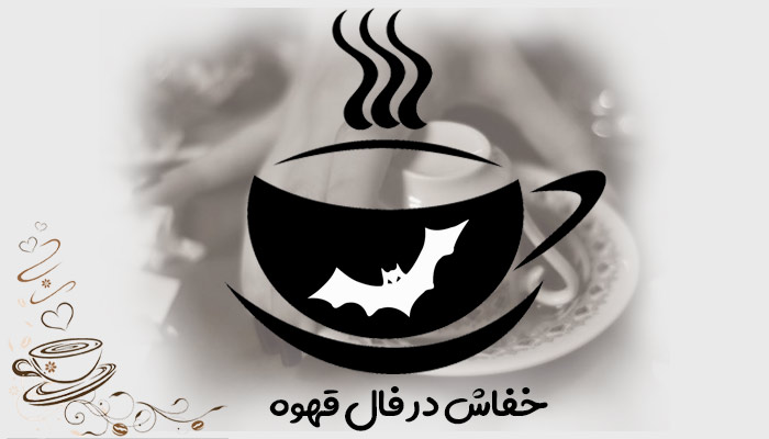 تعبیر نماد حیوانات در فال قهوه - معنی و تفسیر کامل حیوانات در فال قهوه