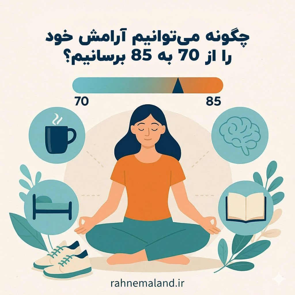چگونه می توانیم به آرامش برسیم