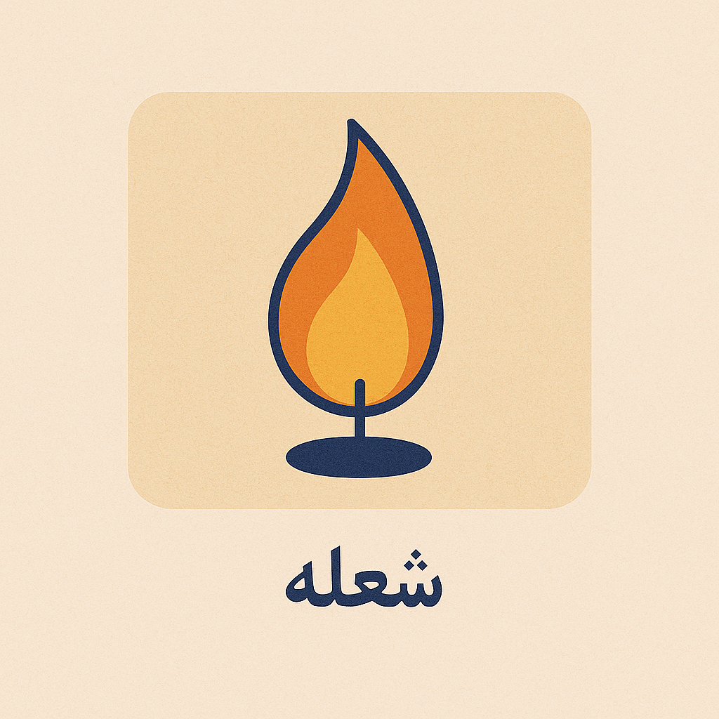 شعله
