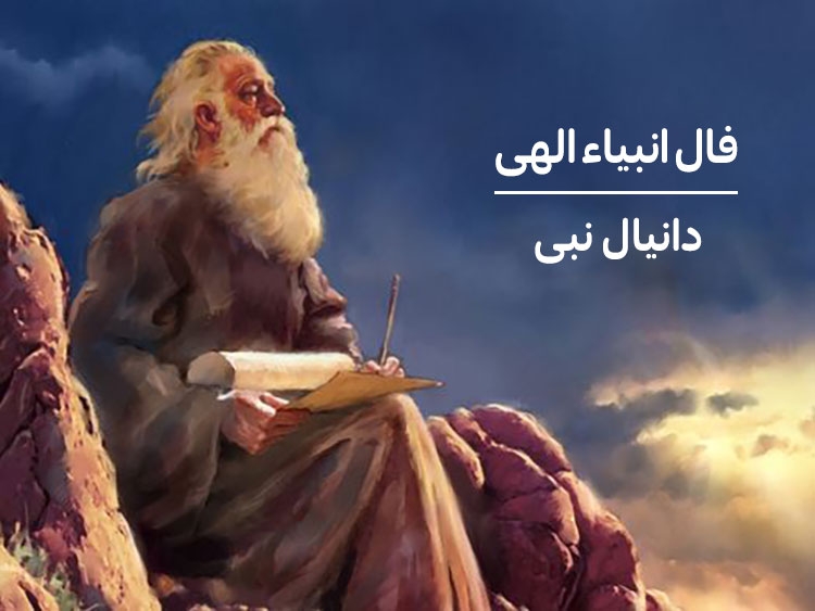 فال دانیال نبی