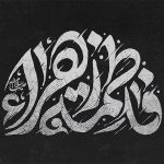 دهه فاطمیه در فرهنگ ایرانی؛ از آیین تا هویت جمعی