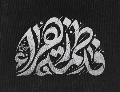 دهه فاطمیه در فرهنگ ایرانی؛ از آیین تا هویت جمعی