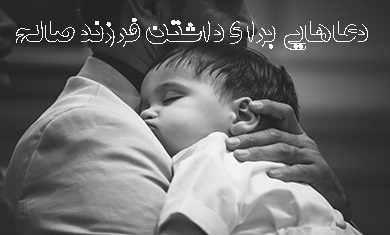 دعا برای فرزند صالح