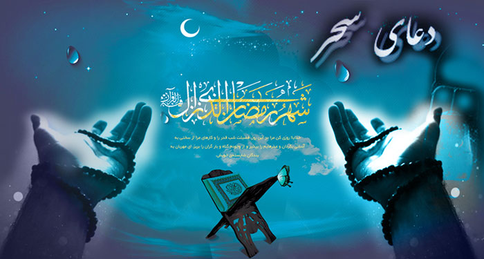 دعای سحر